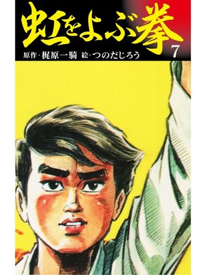 cover image of 虹を呼ぶ拳　7